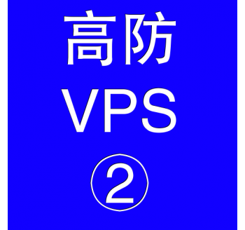 美国高防VPS主机4096M，搜索引擎快速排名技术